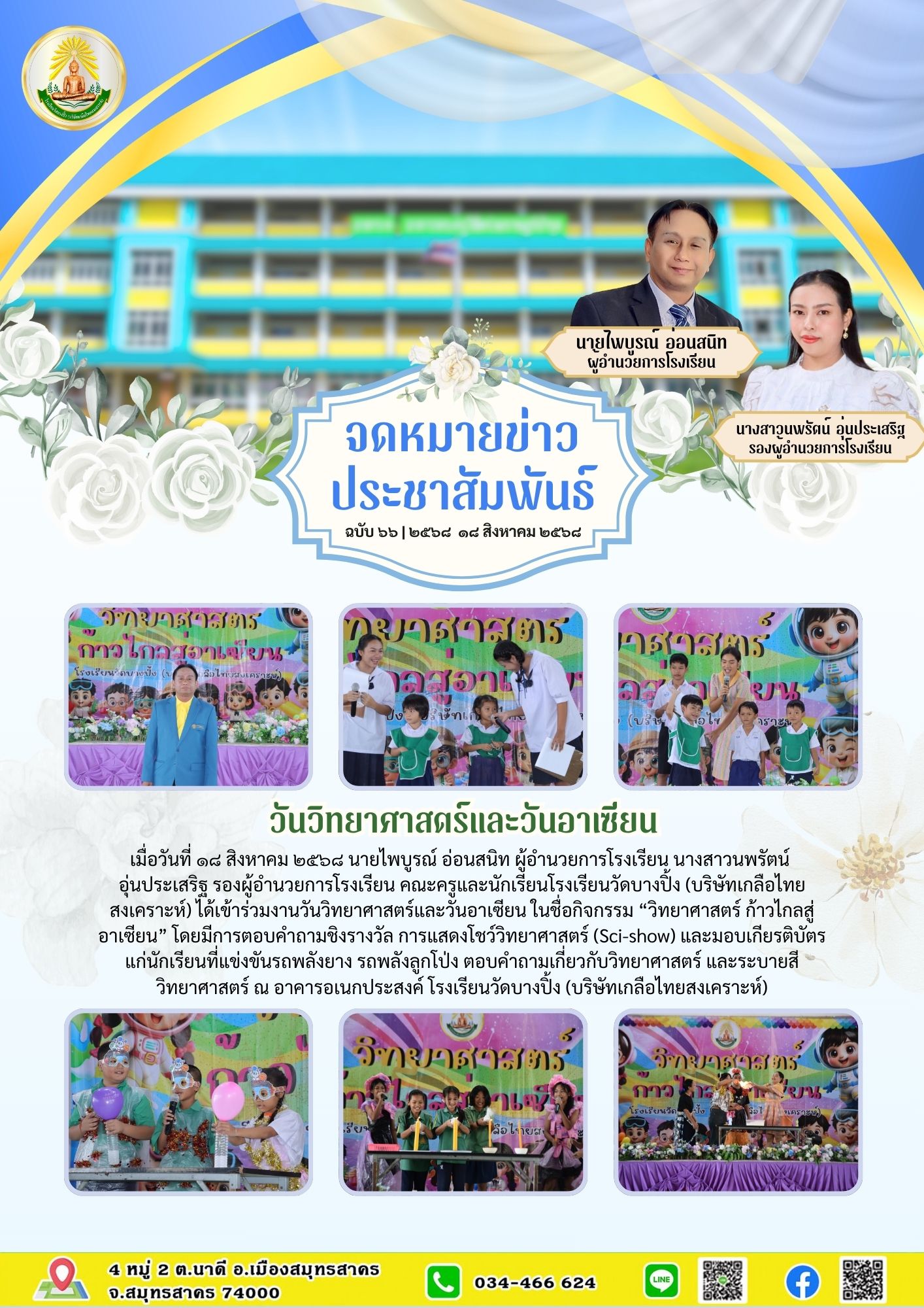 ขส บางปิ้ง 66 68 วันวิทยาศาสตร์และวันอาเซียน