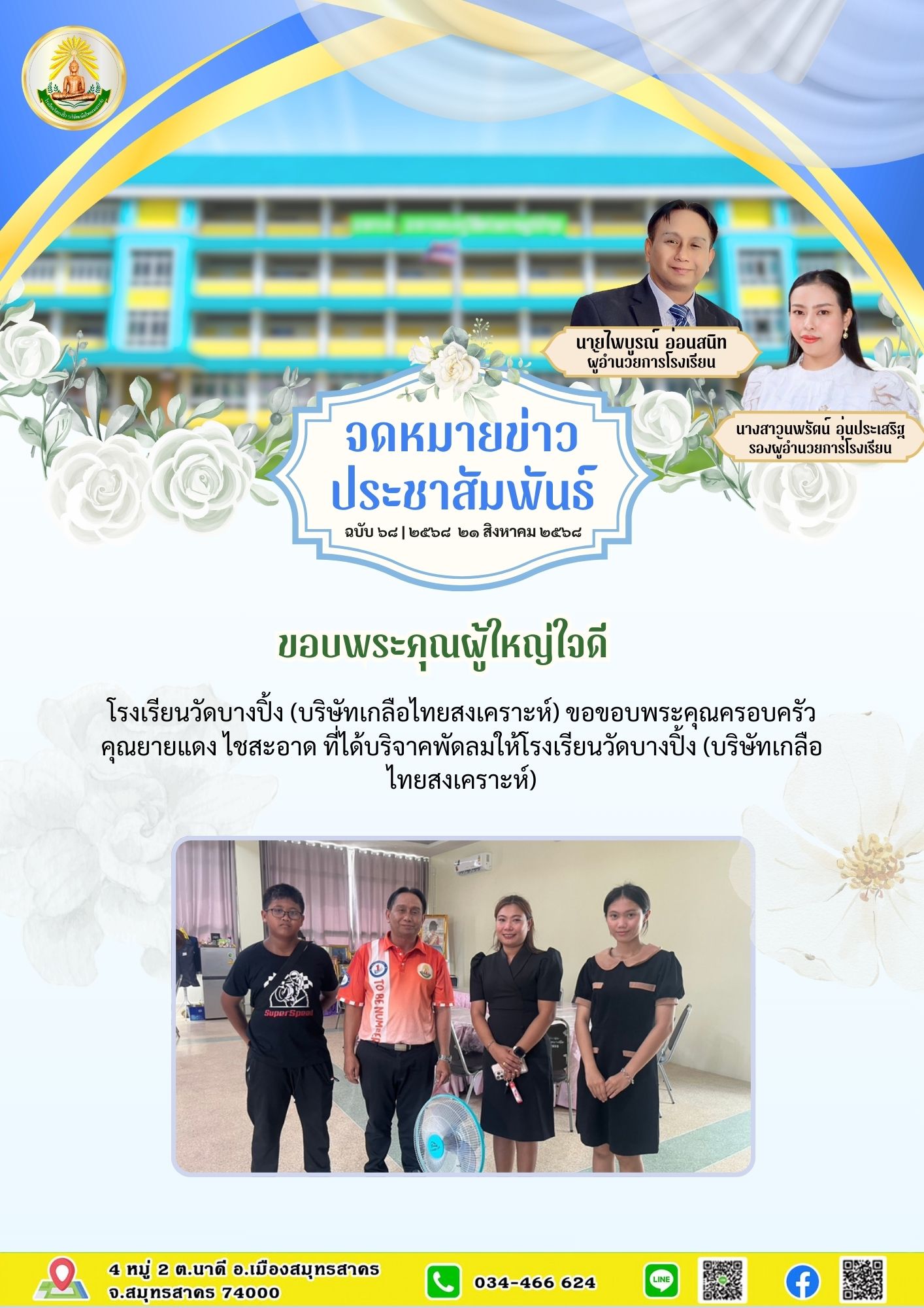ขส บางปิ้ง 68 68 ขอบพระคุณผู้ใหญ่ใจดี