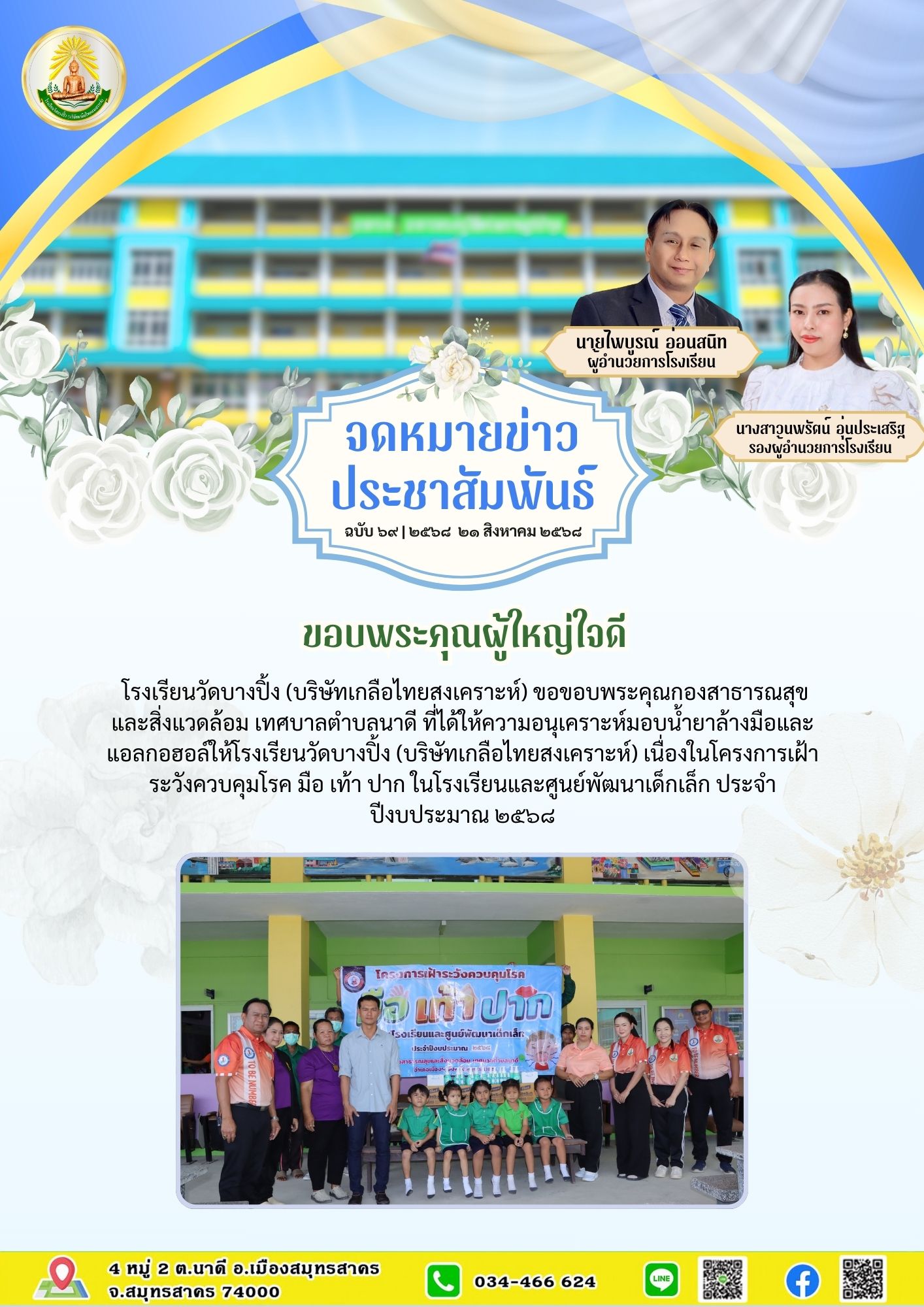 ขส บางปิ้ง 69 68 ขอบพระคุณผู้ใหญ่ใจดี