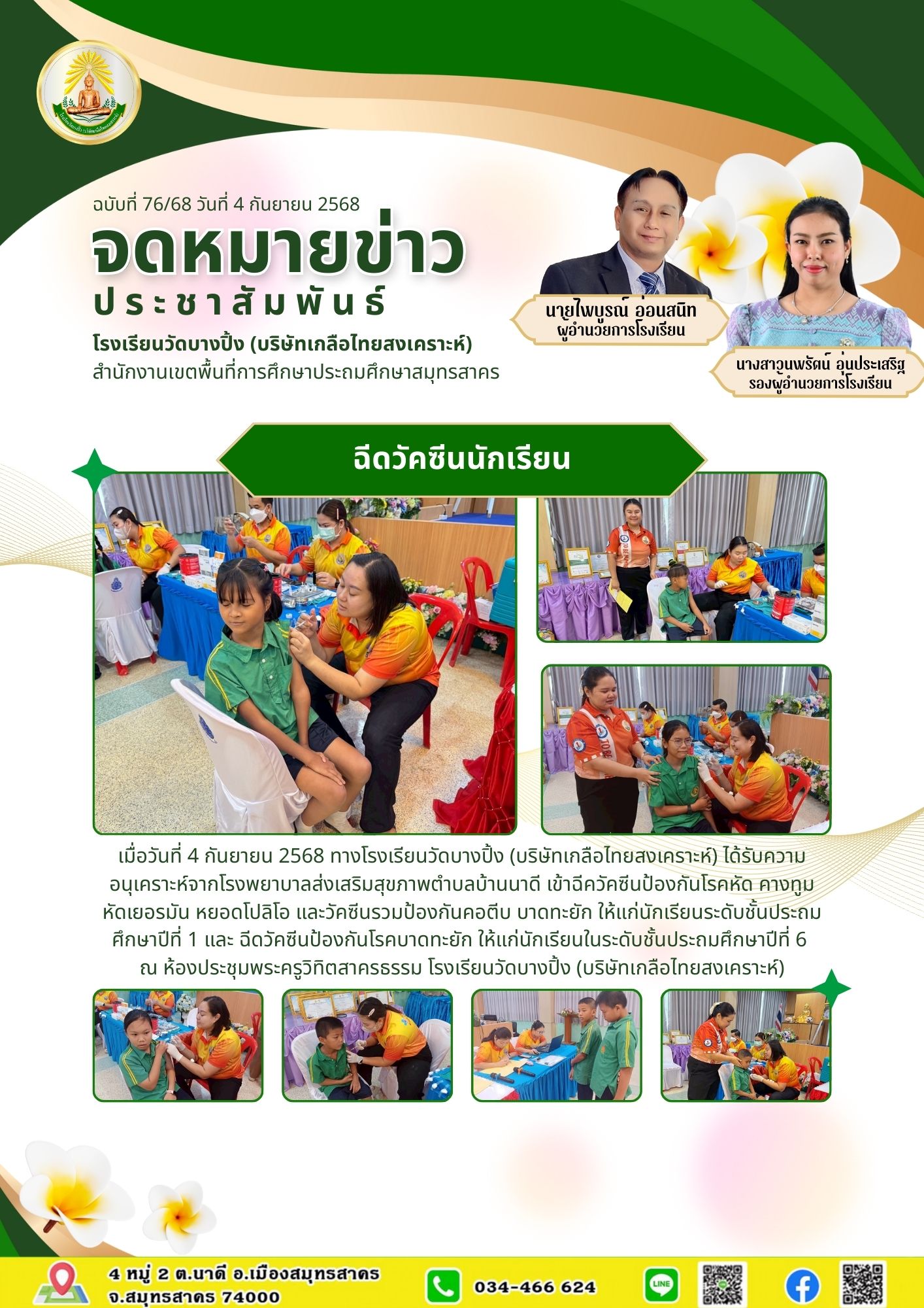 ขส บางปิ้ง 76 68 ฉีดยา