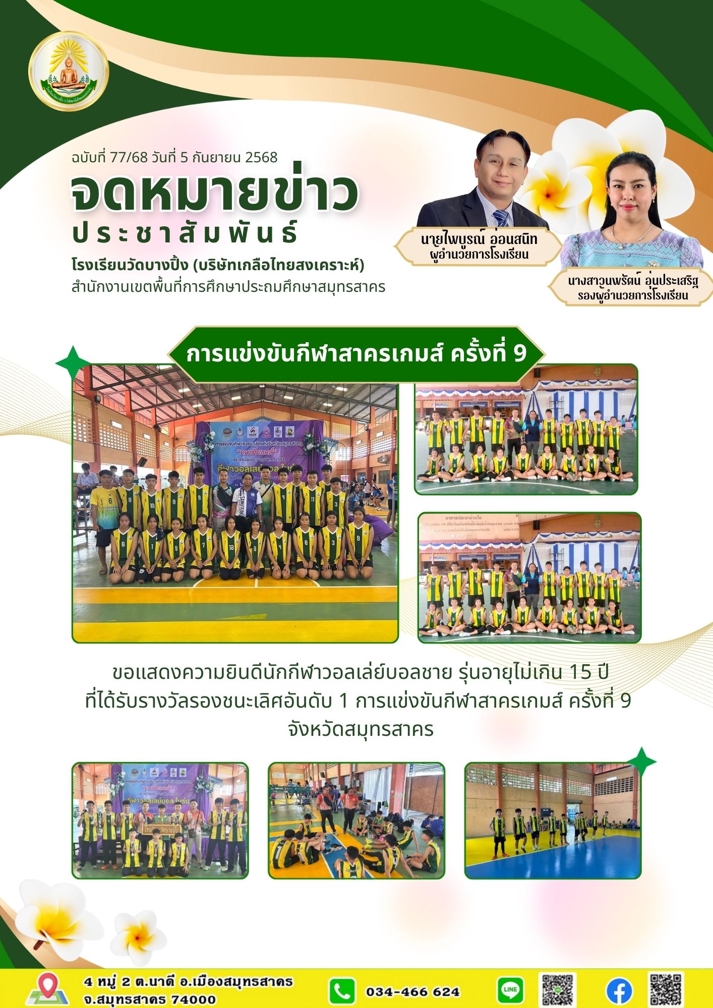 ขส บางปิ้ง 77 68 การแข่งขันกีฬาสาครเกมส์ ครั้งที่ 9