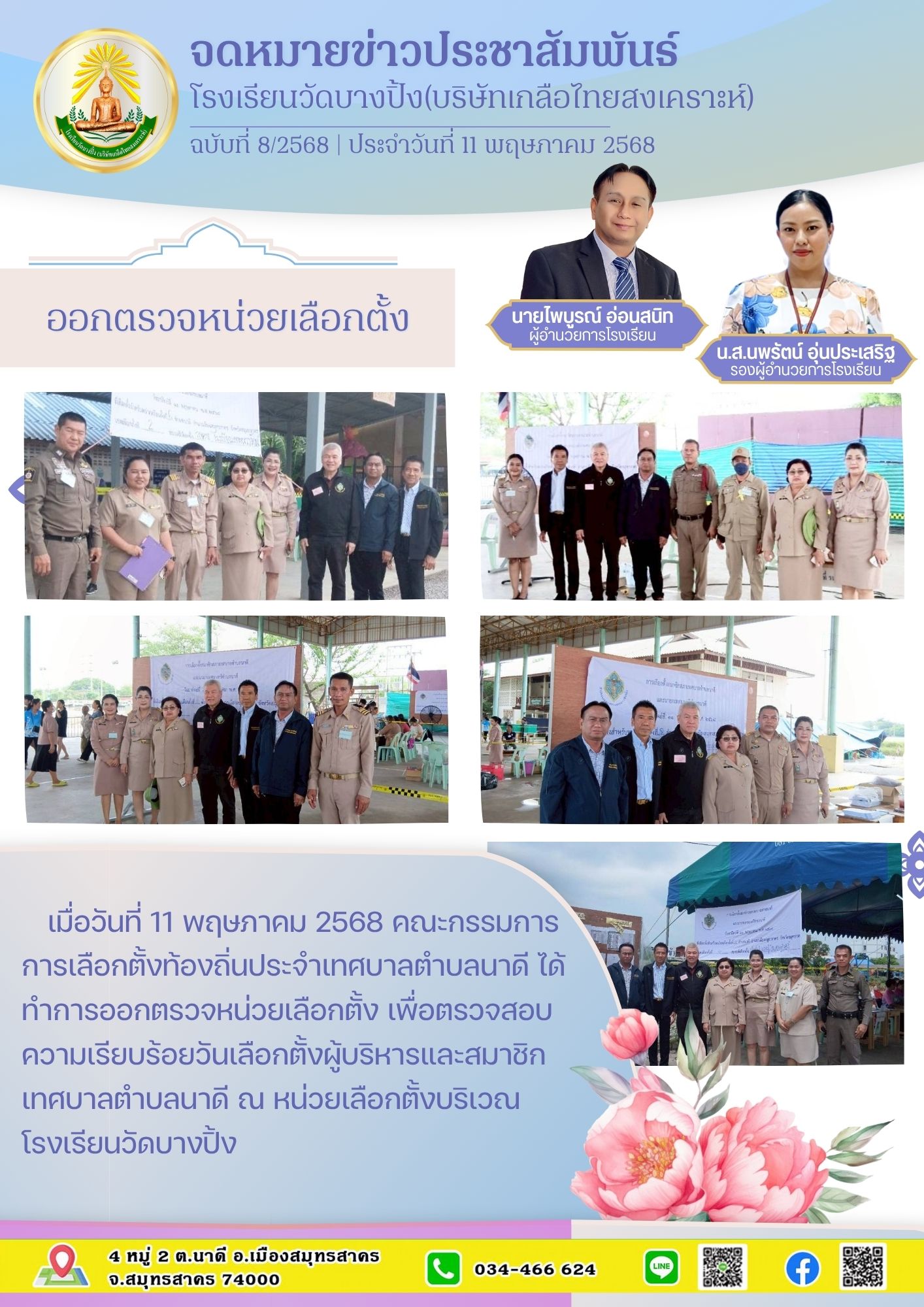 ขส บางปิ้ง 8 68 ออกตรวจหน่วยเลือกตั้ง