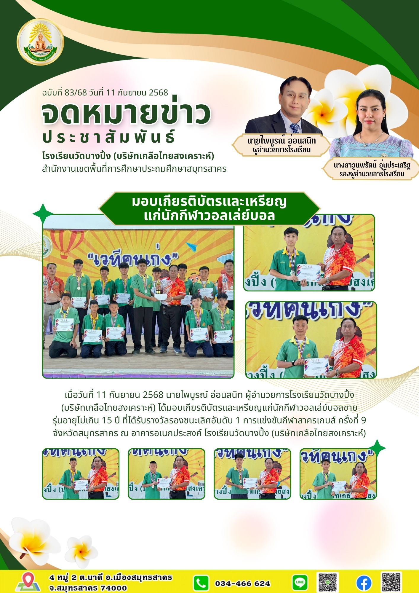 ขส บางปิ้ง 83 68 มอบเกียรติบัตรและเหรียญแก่นักกีฬาวอลเล่ย์บอล