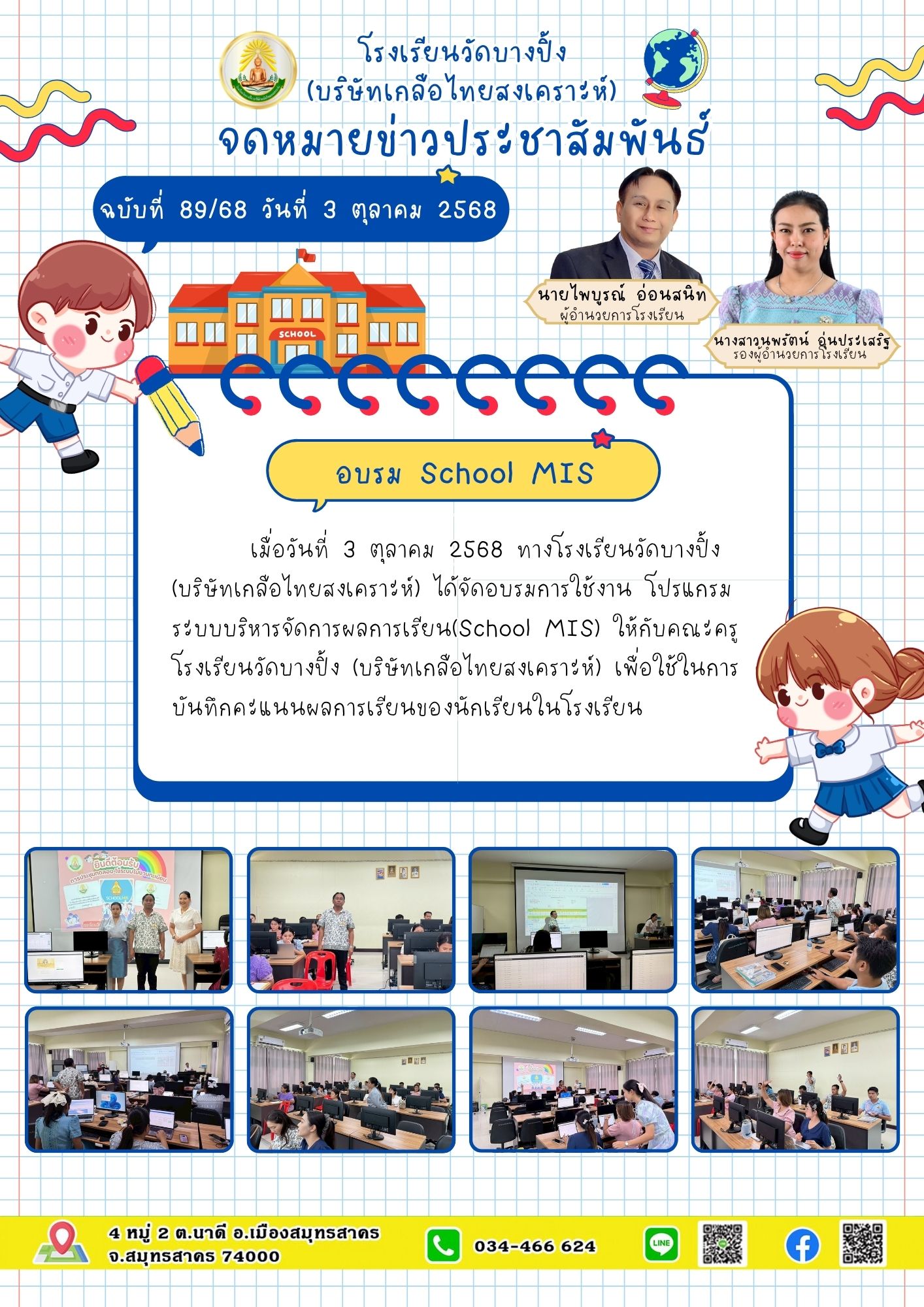 ขส บางปิ้ง 89 68 อบรม School MIS
