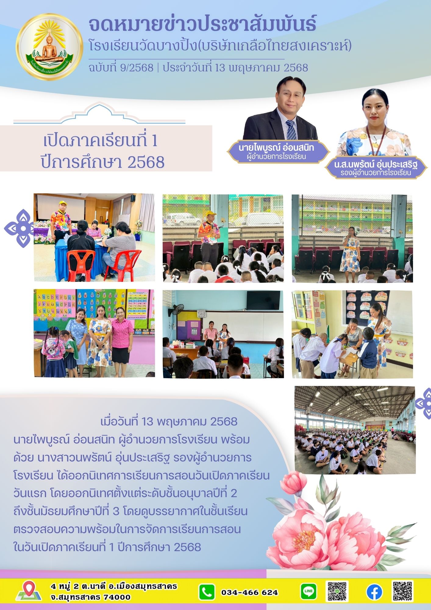 ขส บางปิ้ง 9 68 เปิดภาคเรียน