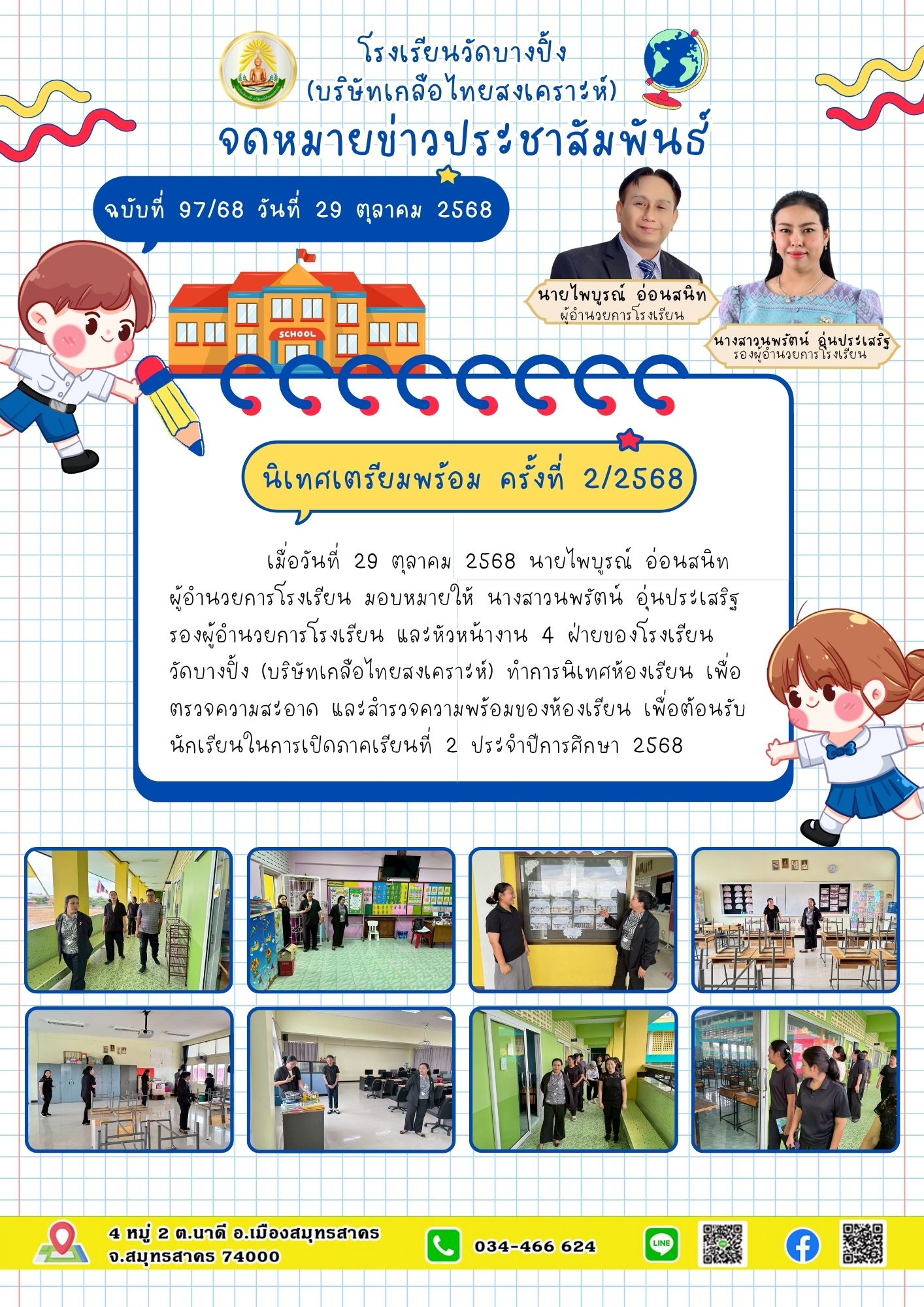 ขส บางปิ้ง 97 68 นิเทศเตรียมพร้อม ครั้งที่ 2 2568