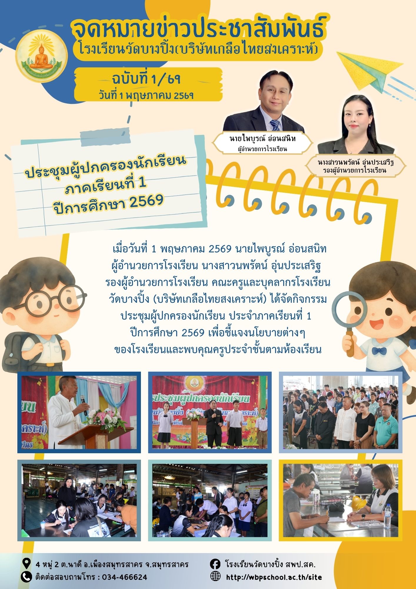 ขส.บางปิ้ง 169 ประชุมผู้ปกครองนักเรียน