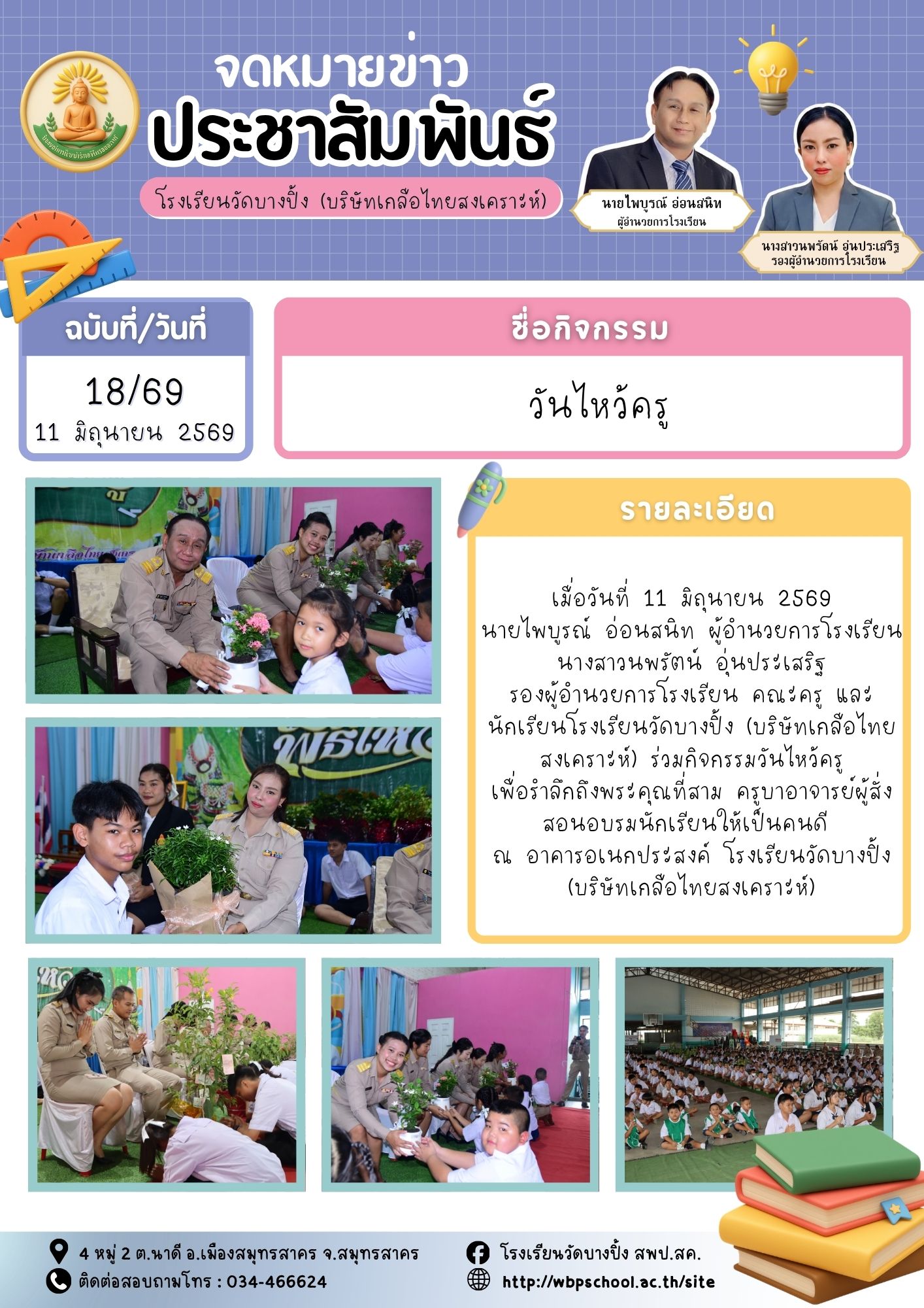 ขส.บางปิ้ง 18 69 วันไหว้ครู
