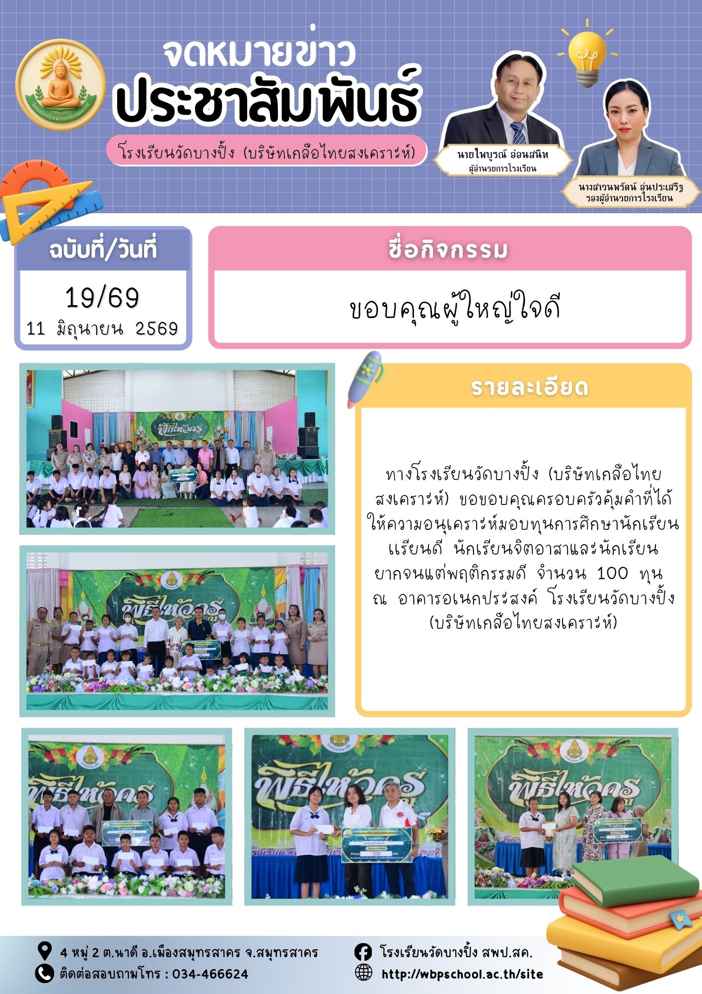 ขส.บางปิ้ง 19 69 ขอบคุณผู้ใหญ่ใจดี