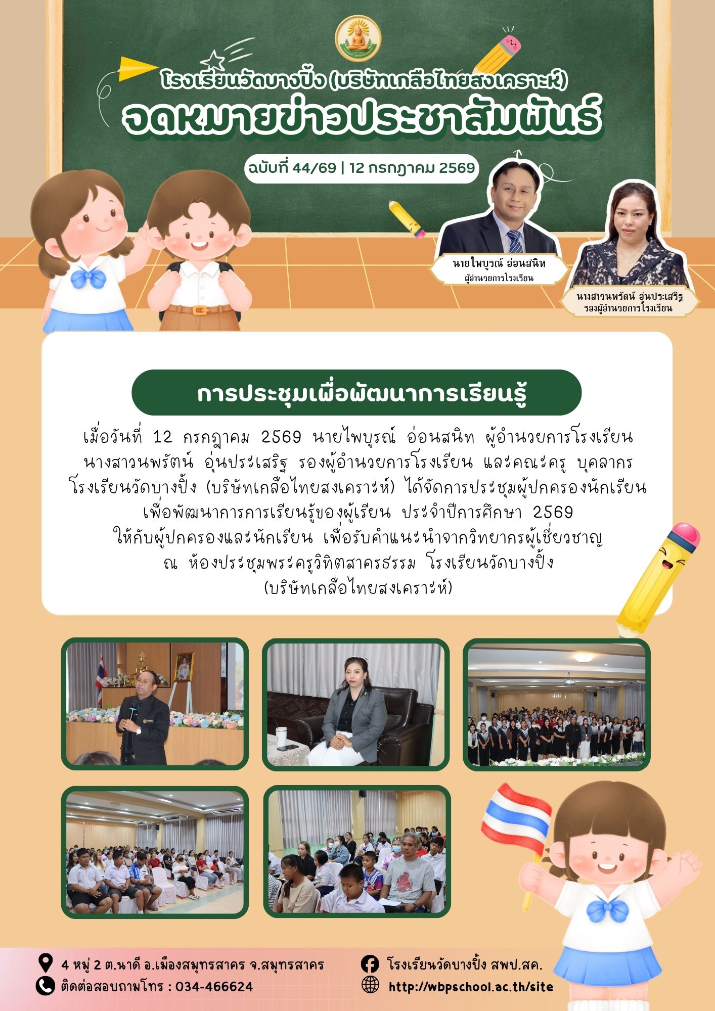 ขส.บางปิ้ง 44 69 การประชุมเพื่อพัฒนาการเรียนรู้