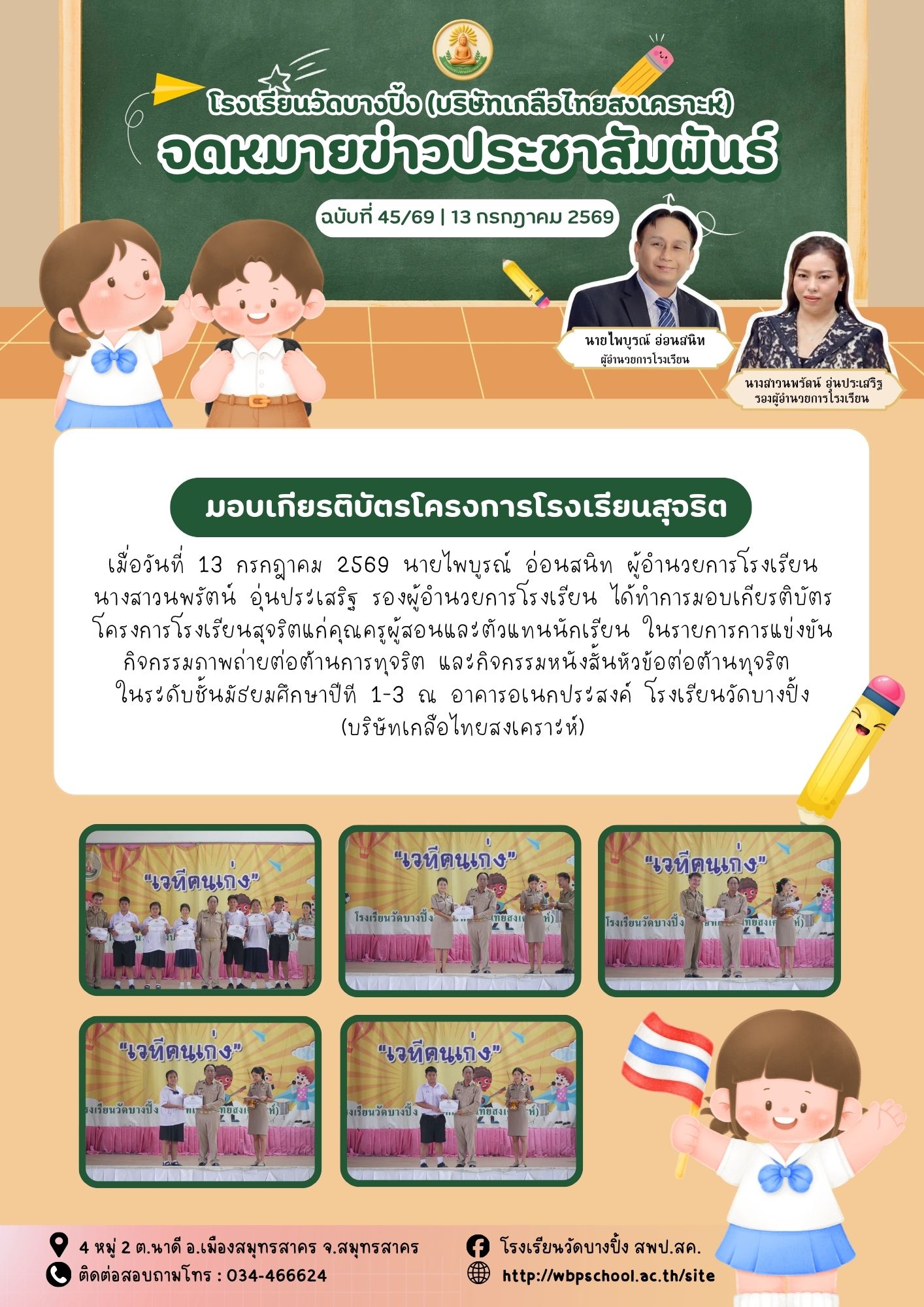 ขส.บางปิ้ง 45 69 มอบเกียรติบัตรโครงการโรงเรียนสุจริต
