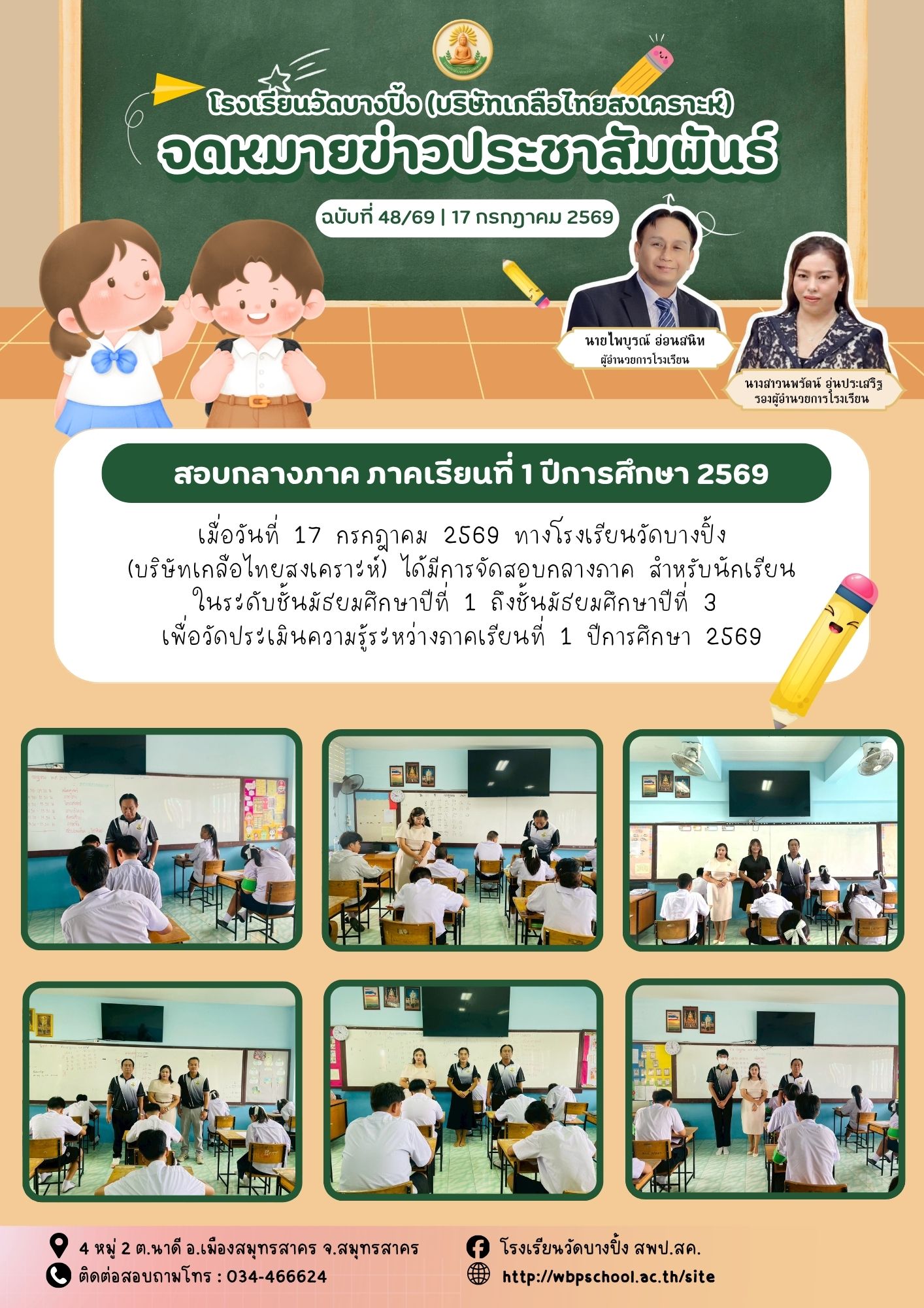 ขส.บางปิ้ง 48 69 สอบกลางภาค ภาคเรียนที่ 1 ปีการศึกษา 2569