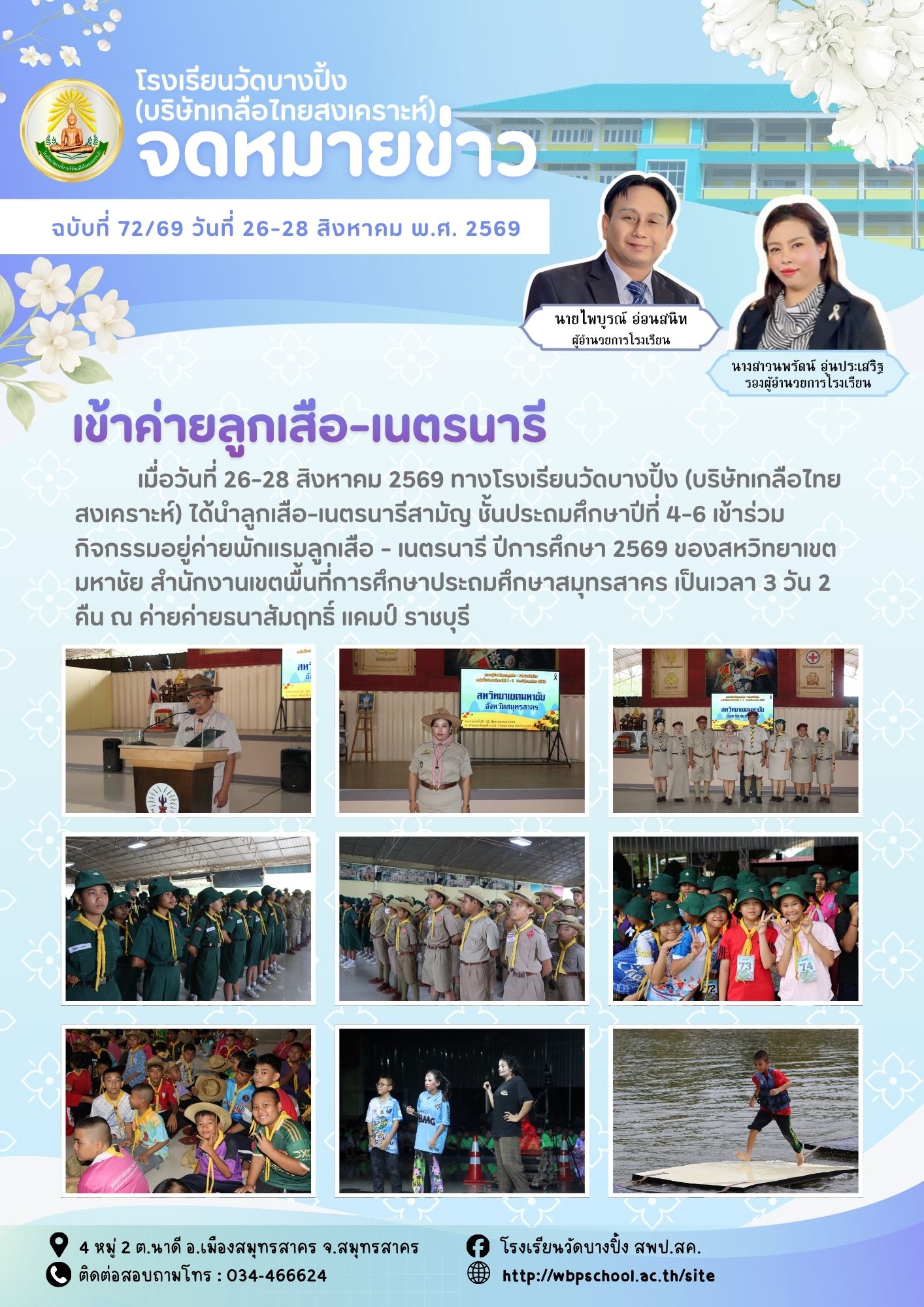 ขส.บางปิ้ง 72 69 เข้าค่ายลูกเสือ เนตรนารี