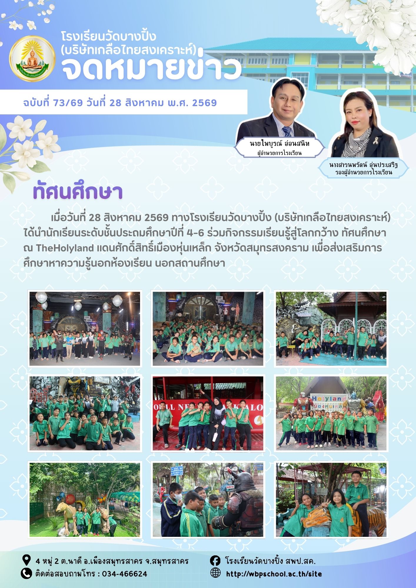 ขส.บางปิ้ง 73 69 ทัศนศึกษา