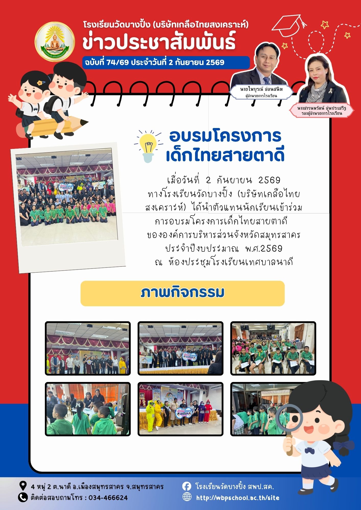 ขส.บางปิ้ง 74 69 อบรมโครงการเด็กไทยสายตาดี