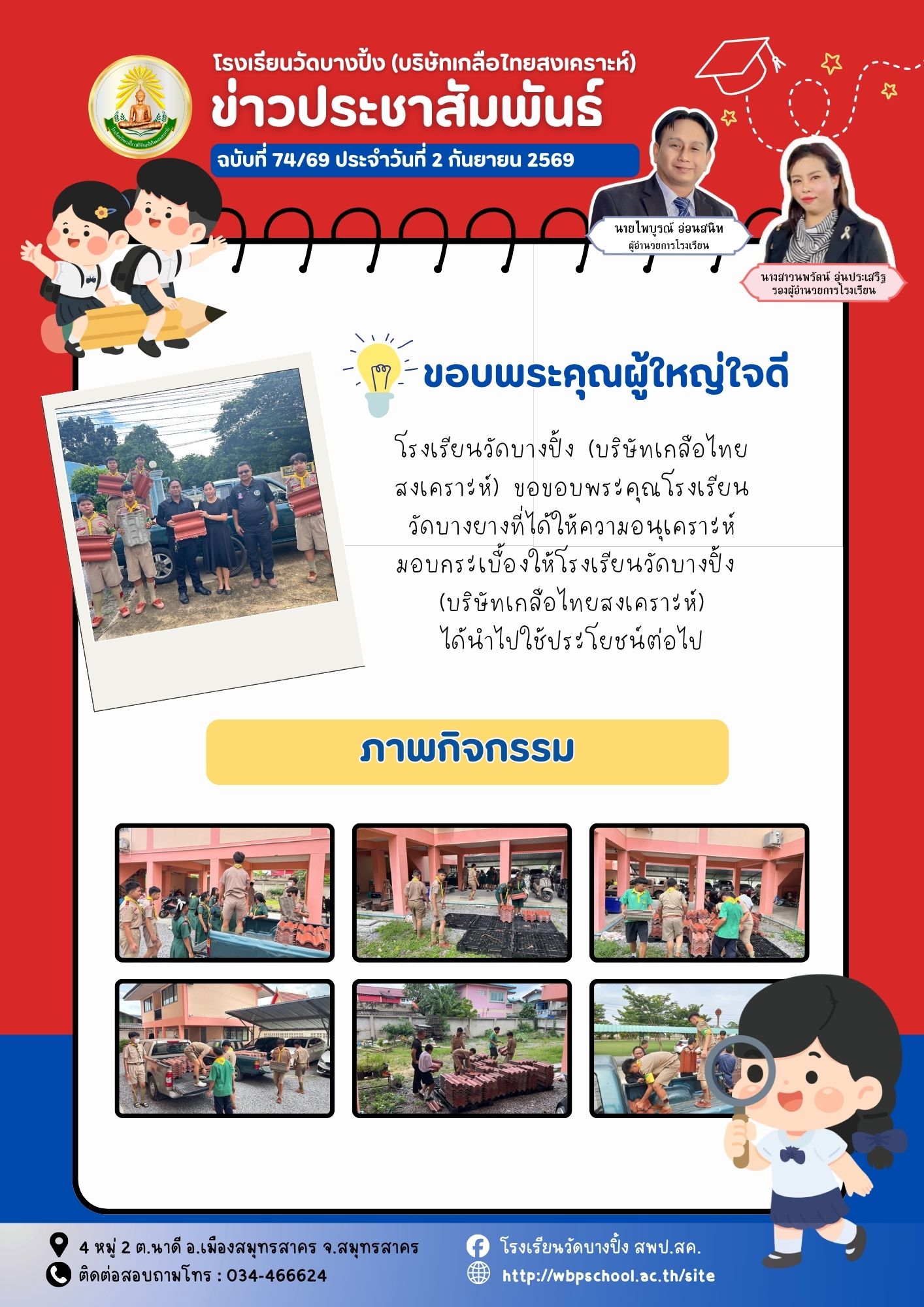 ขส.บางปิ้ง 75 69 ขอบพระคุณผู้ใหญ่ใจดี