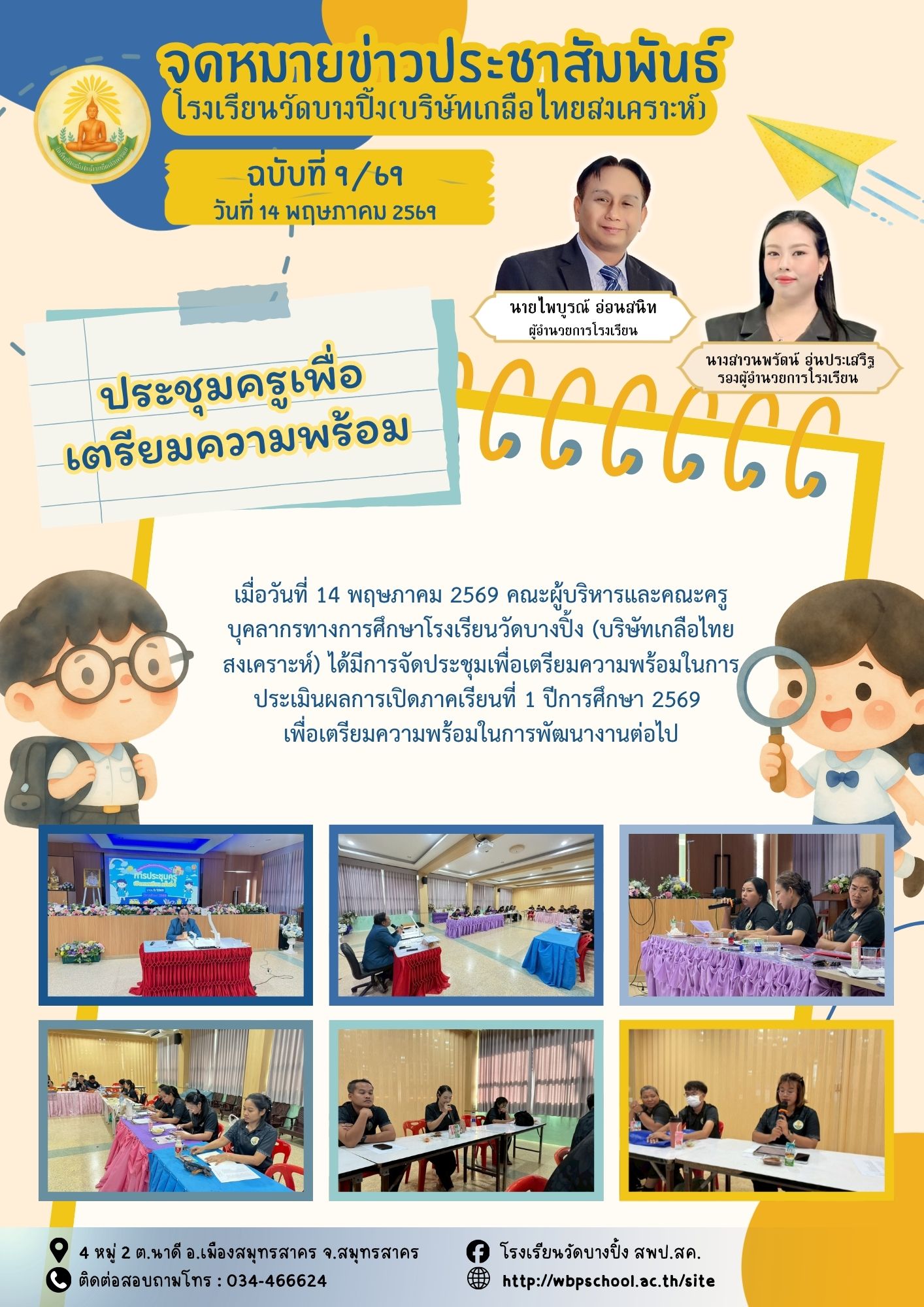 ขส.บางปิ้ง 9 69 ประชุมครูเพื่อเตรียมความพร้อม