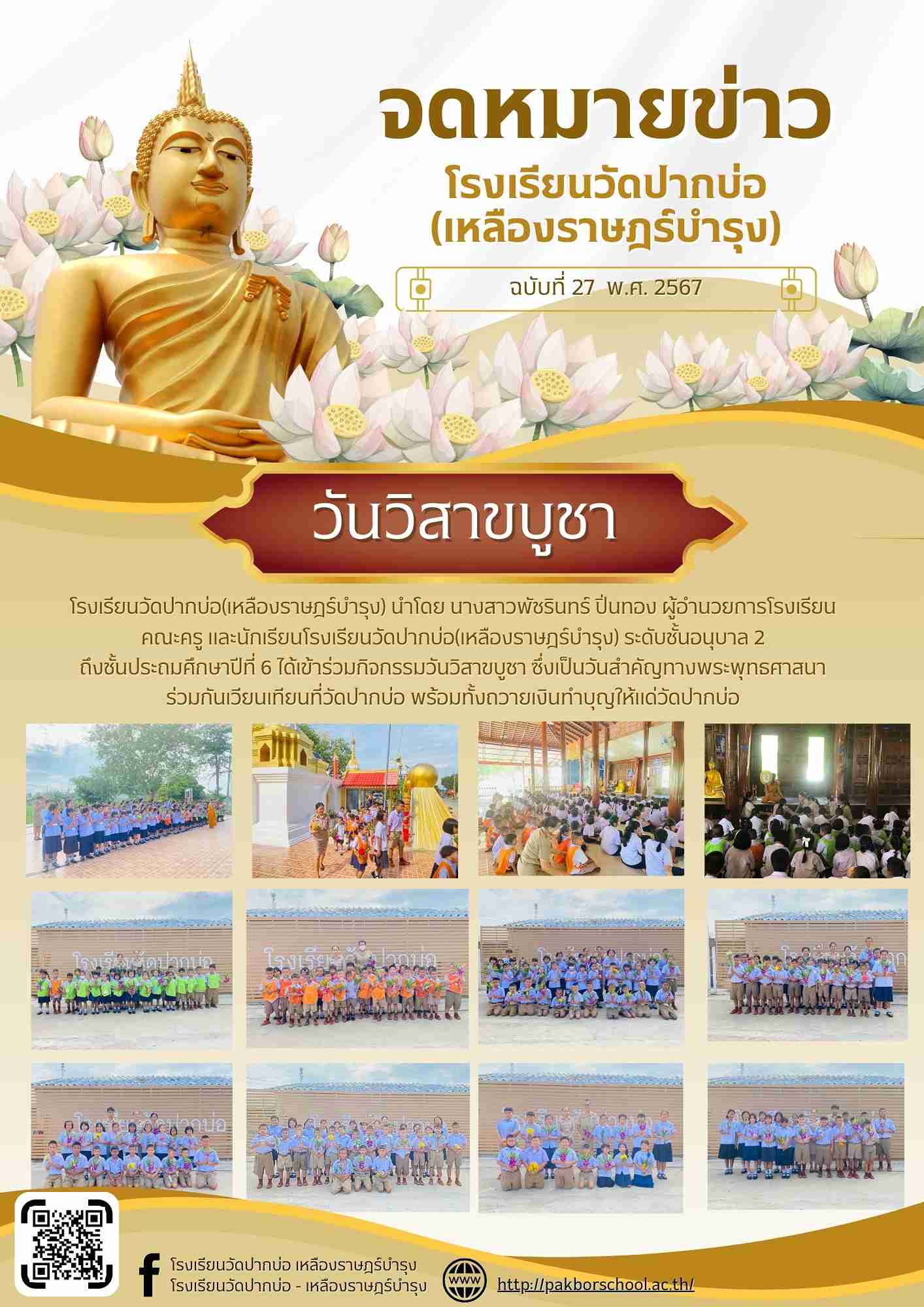 โรงเรียนวัดปากบ่อ 67 05 21