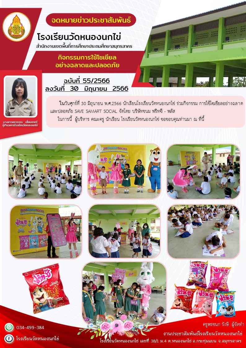 โรงเรียนวัดหนองนกไข่ 24