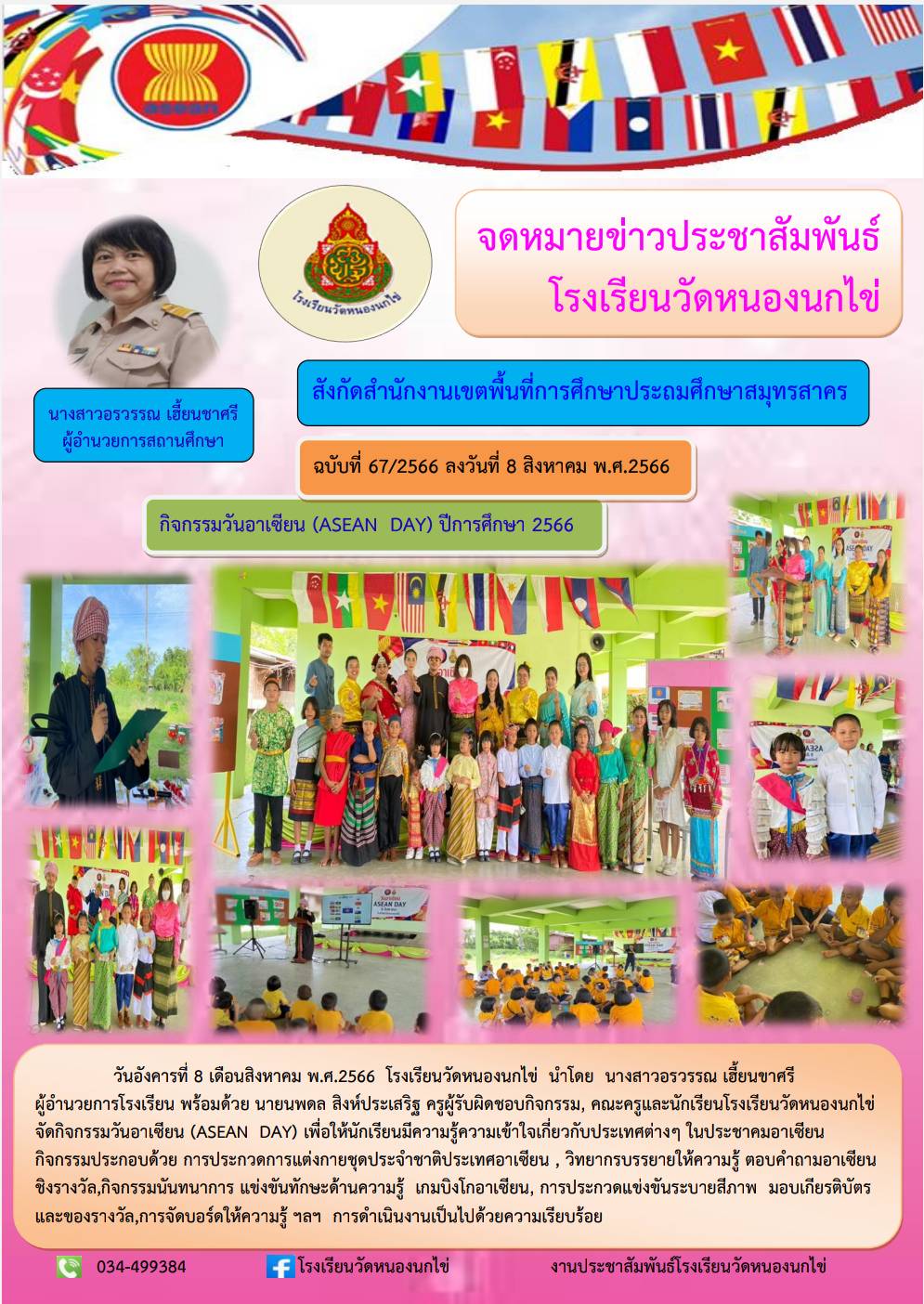 โรงเรียนวัดหนองนกไข่ 36