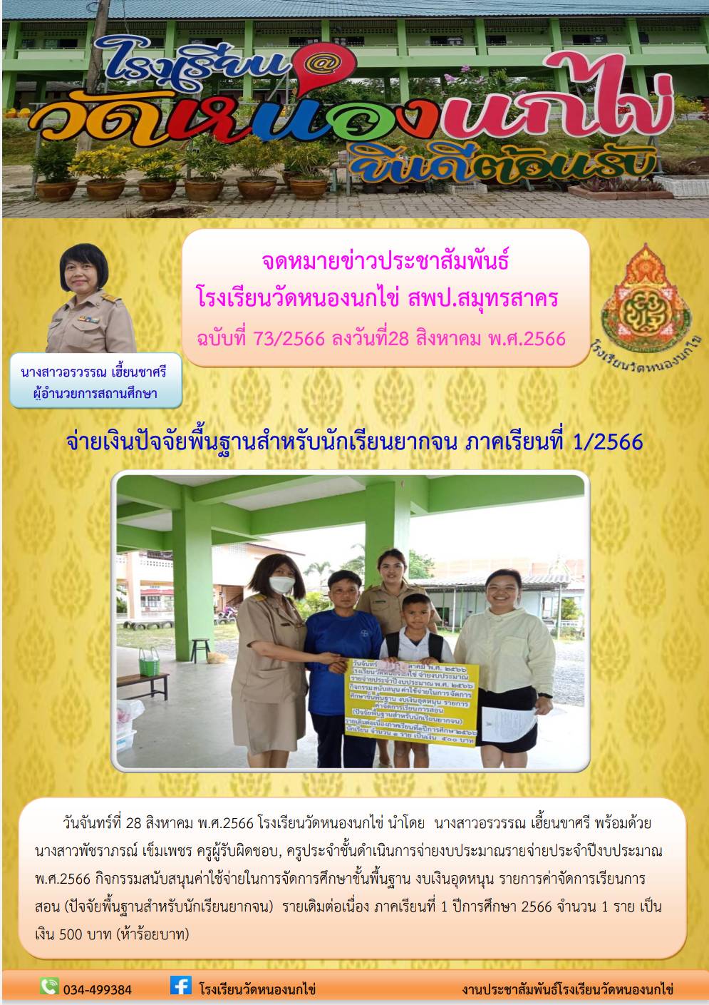 โรงเรียนวัดหนองนกไข่ 42