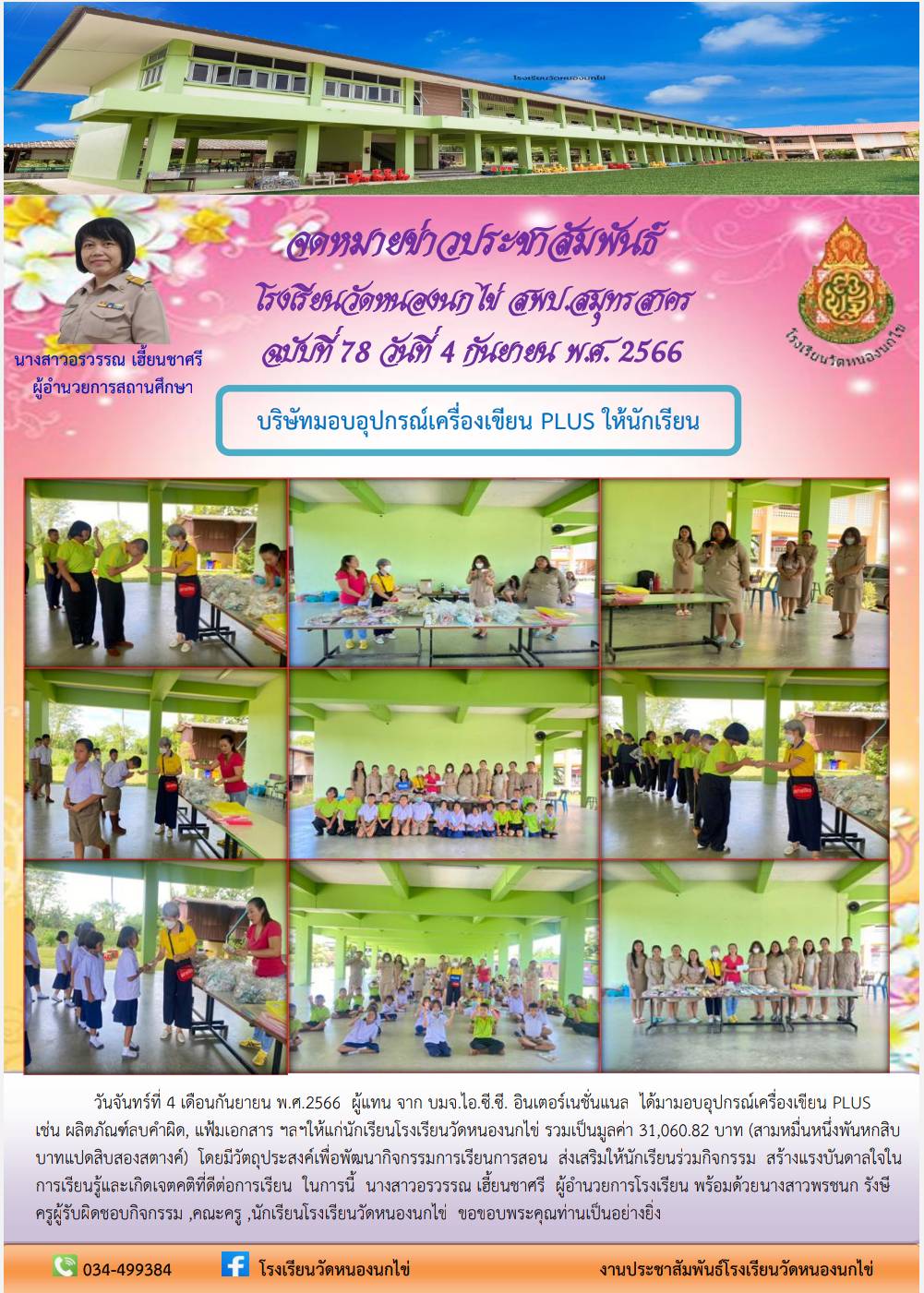 โรงเรียนวัดหนองนกไข่ 47