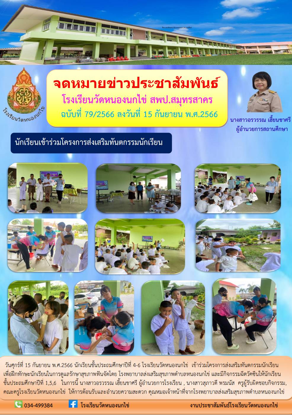 โรงเรียนวัดหนองนกไข่ 48