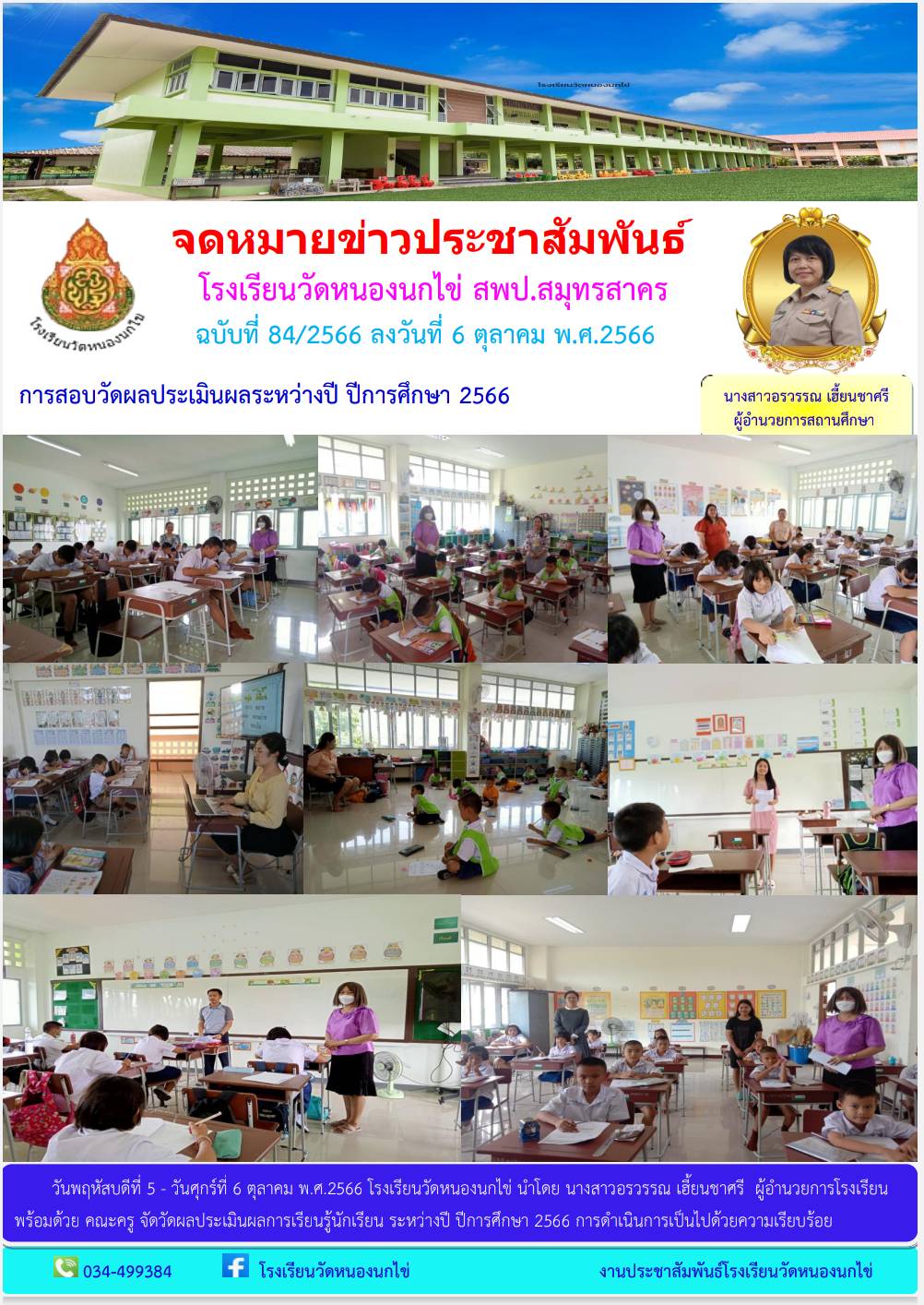 โรงเรียนวัดหนองนกไข่ 53
