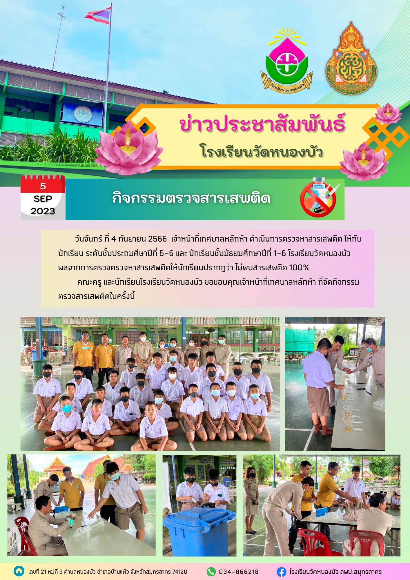 11 กิจกรรมตรวจสารเสพติด