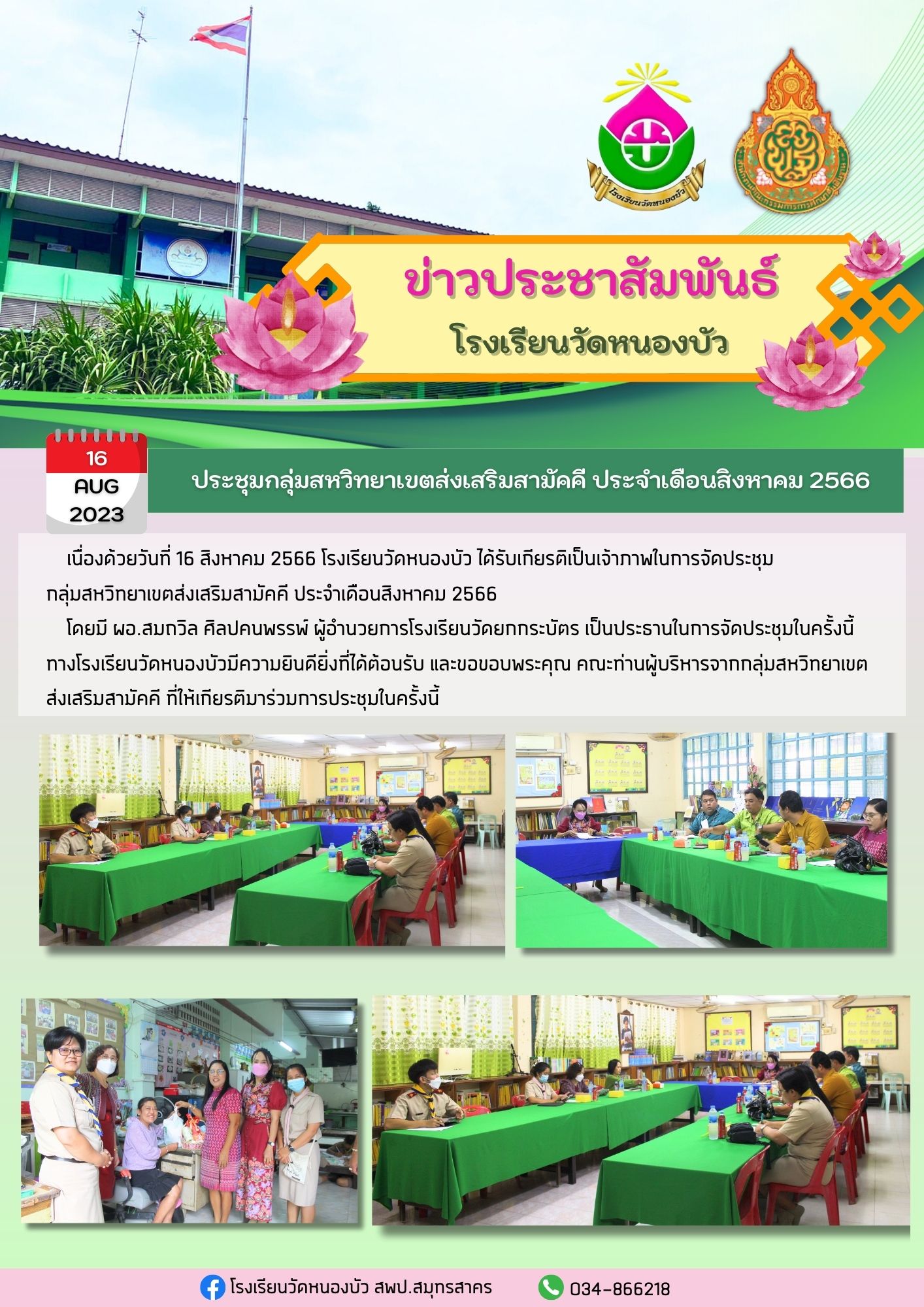 ประชุมกลุ่มสหวิทยาเขตส่งเสริมสามัคคี ประจำเดือนสิงหาคม 2566 