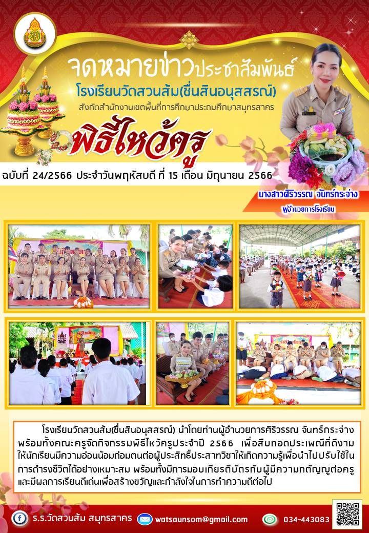 ไหว้ครู 2566